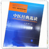 【出版社直销】中医经典选读 陈明  范恒 著（西学中系统化培训系列教材） 中国中医药出版社 商品缩略图3