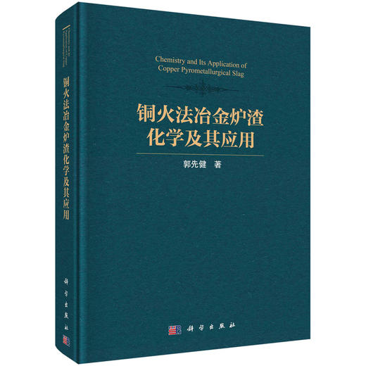 铜火法冶金炉渣化学及其应用/郭先健 商品图0