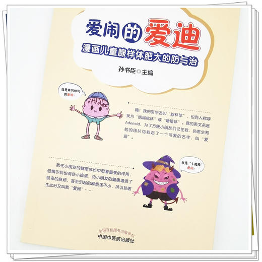 【出版社直销】爱闹的爱迪  漫画儿童腺样体肥大的防与治  孙书臣 著 中国中医药出版社  少儿医学书籍 商品图3