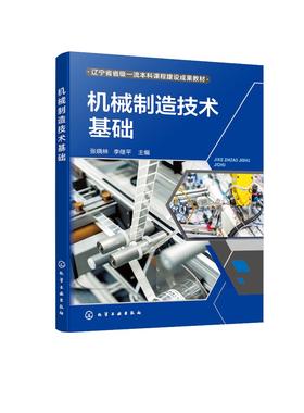 机械制造技术基础（张晓林）