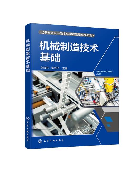 机械制造技术基础（张晓林） 商品图0