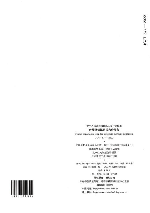外墙外保温用防火分隔条JG/T577-2022 商品图1