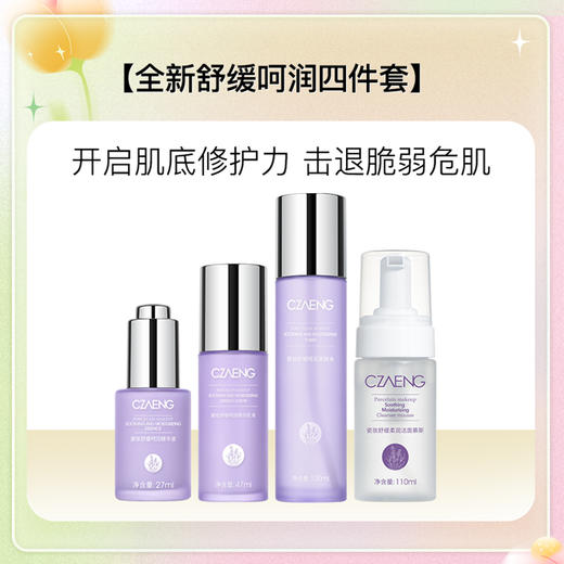 全新舒缓呵润四件套S 商品图0