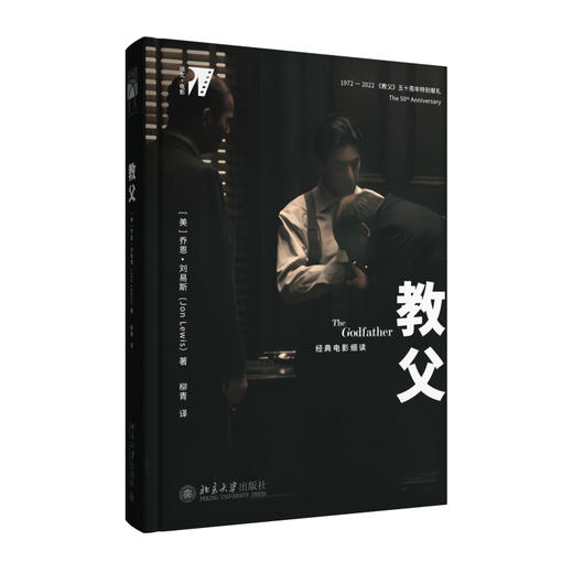 教父 (美)乔恩·刘易斯（Jon Lewis)；柳青[译] 北京大学出版社 商品图0