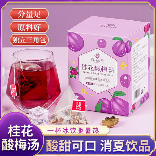 【第二盒半价！桂花酸梅汤】 酸甜好滋味，汤色浓郁酸甜爽口，每一口都沁人心脾，独立包装茶包 老北京酸梅汤原料 健康 商品图0