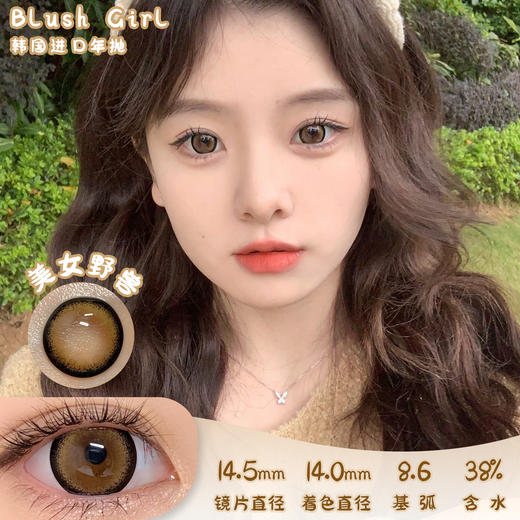 Blush Girl 美女野兽 年抛 2片 14.5mm 参考着色14.0mm 基弧8.6 含水38% 韩国进口 商品图0