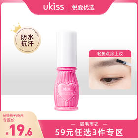 【专区59元任选3件】ukiss悠珂思眉妆透明定型液眉毛雨衣