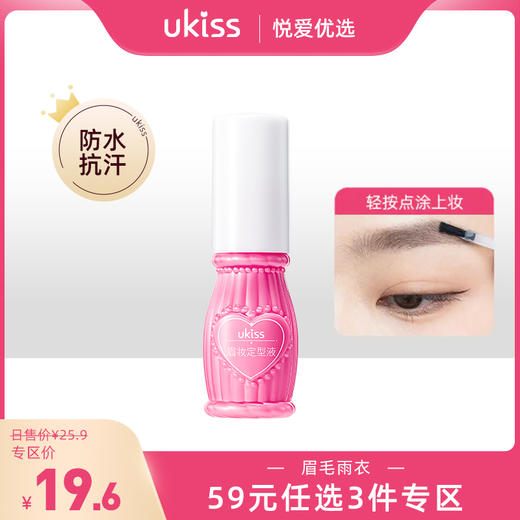 【专区59元任选3件】ukiss悠珂思眉妆透明定型液眉毛雨衣 商品图0
