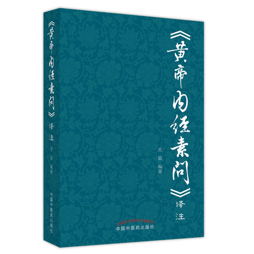 【出版社直销】黄帝内经素问译注 苏颖 著 中国中医药出版社  书籍 商品图4