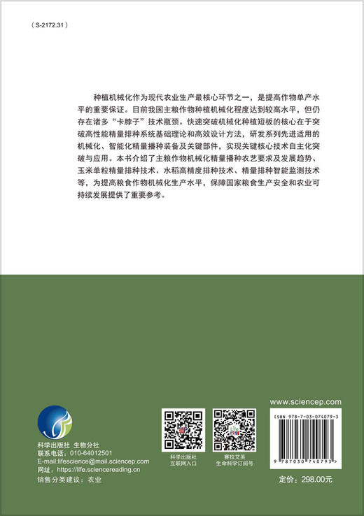 高性能精量排种理论与技术 商品图1