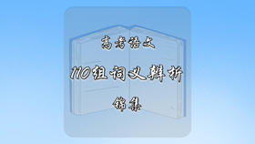 110组常见近义词辨析