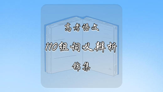 110组常见近义词辨析 商品图0