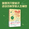 物理才是最好的人生指南：物理定律带给我们的21堂人生课 商品缩略图2