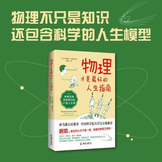物理才是最好的人生指南：物理定律带给我们的21堂人生课 商品图2