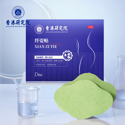 【美丽曲线，懒人福音】Diw香港医学研究院纤姿贴 每日一贴 轻松享受 不反弹 商品图0