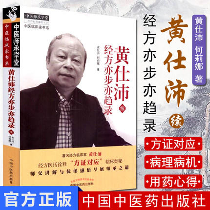 【出版社直销】黄仕沛经方亦步亦趋录（续）黄仕沛 何莉娜著 中国中医药出版社 中医畅销书籍老中医经验集书籍 商品图1