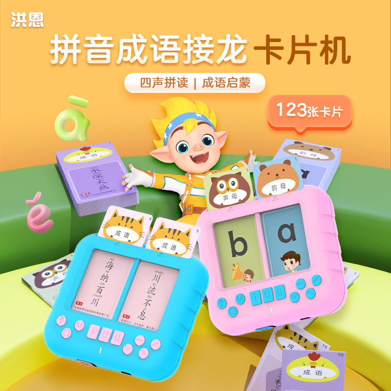 拼音成语接龙卡片机 四声拼读 成语启蒙 | 插卡即读 小巧便携  孩子的随身早教老师