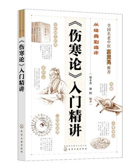 从经典到临床--《伤寒论》入门精讲