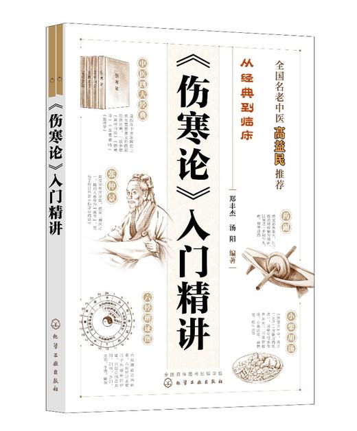 从经典到临床--《伤寒论》入门精讲 商品图0