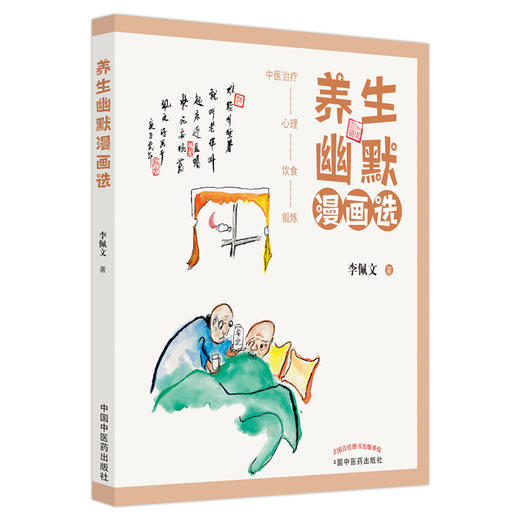 【出版社直销】养生幽默漫画选 李佩文 著  中国中医药出版社 中医治疗饮食心理锻炼书籍 商品图4