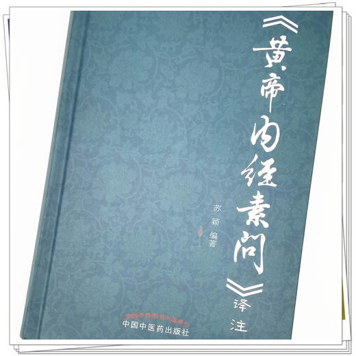 【出版社直销】黄帝内经素问译注 苏颖 著 中国中医药出版社  书籍 商品图3