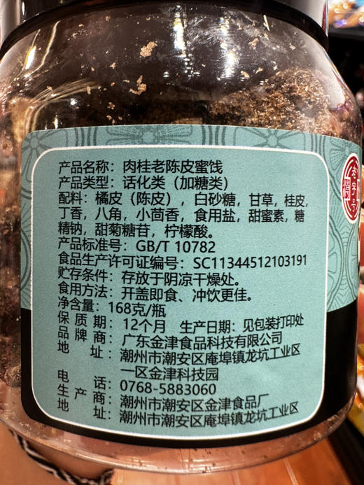 金津有味肉桂老陈皮蜜饯168g 商品图3