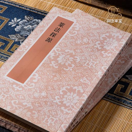 【绝版好书】《篆法探源》32开140页，2022年台艺文印书馆初版 商品图1