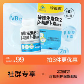 【99元享3瓶】珍视明锌维生素B12 β-胡萝卜素软胶囊