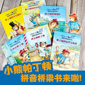 小熊帕丁顿桥梁书系列 4-7岁 迈克尔·邦德 著 儿童文学