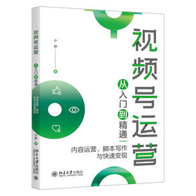 视频号运营从入门到精通：内容运营、脚本写作与快速变现 小野 北京大学出版社