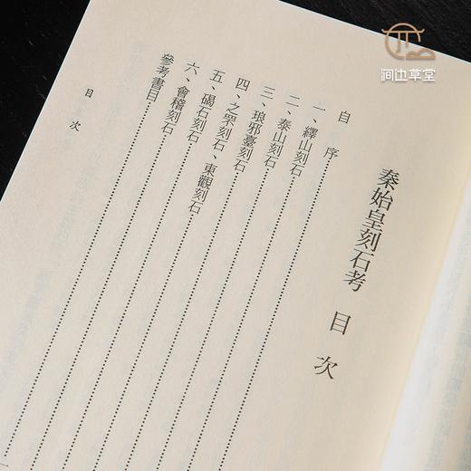 【绝版好书】秦始皇刻石考 商品图5