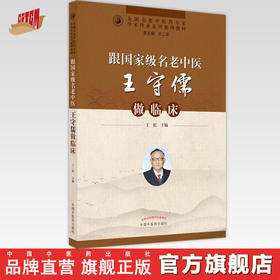 【出版社直销】跟名老中医王守儒做临床  丁虹 著  中国中医药出版社 全国名老中医药专家学术传承系列教材书籍