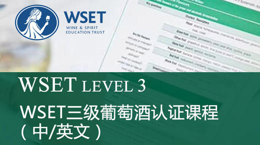 上海-WSET三级-中/英文 商品图0