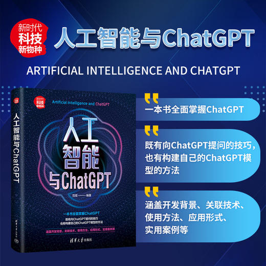 人工智能与ChatGPT  范煜 商品图0