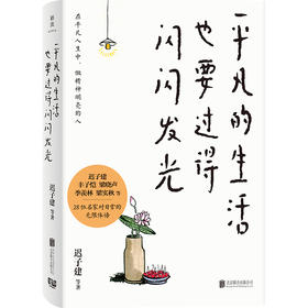 平凡的生活也要过得闪闪发光 迟子建、丰子恺、梁晓声等28位名家对日常的无限体悟