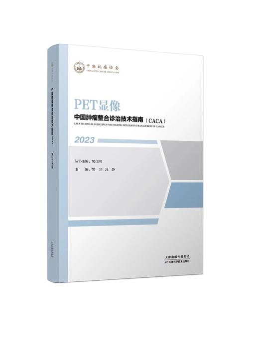 中国肿瘤整合诊治技术指南（CACA）-PET显像 商品图0
