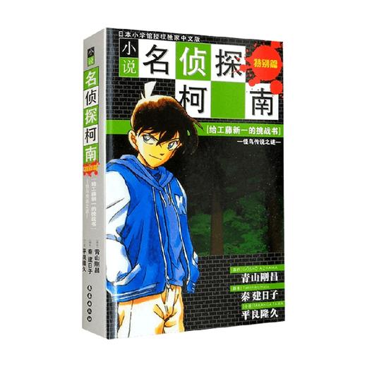 柯南小说 怪鸟传说之谜 24.80 青山剛昌 著 小说 商品图1