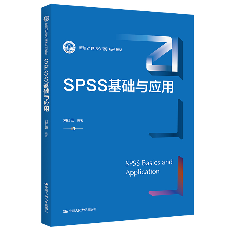 SPSS基础与应用（新编21世纪心理学系列教材）/ 刘红云