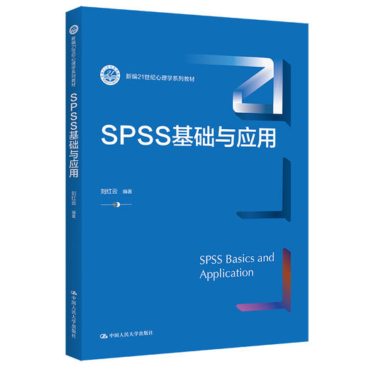 SPSS基础与应用（新编21世纪心理学系列教材）/ 刘红云 商品图0