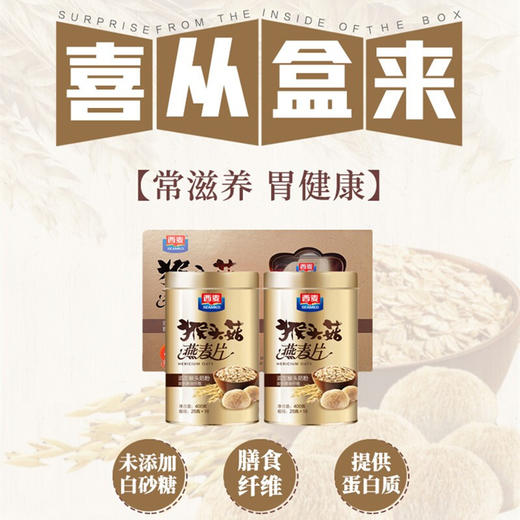 西麦猴头菇燕麦片礼盒800g 商品图1