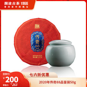 【会员专属】澜沧古茶2020年传奇88古树熟茶普洱茶50g品鉴装