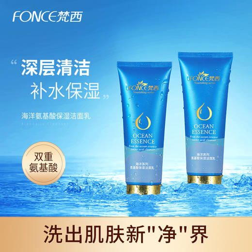 【五一提前购 99元任选3件】梵西海洋氨基酸保湿洁面乳 120ml/支 商品图0