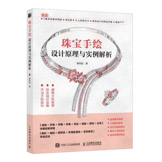 珠宝手绘设计原理与实例解析 珠宝设计手绘表现技法专业教程珠宝手绘效果图绘画技法金属宝石表现戒指项链*饰设计实例 商品图1