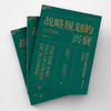 战略规划的兴衰 亨利·明茨伯格 著 经济 商品缩略图0