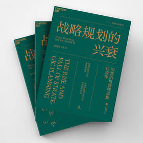战略规划的兴衰 亨利·明茨伯格 著 经济