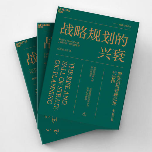战略规划的兴衰 亨利·明茨伯格 著 经济 商品图0