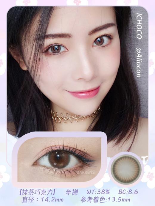 *Darrens Ichoco抹茶巧克力 14.2mm【年抛1片】 商品图1