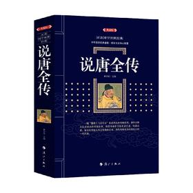 说唐全传 百部国学传世经典 林宇宸 著 国学古籍