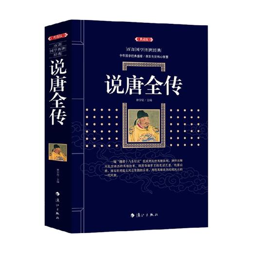 说唐全传 百部国学传世经典 林宇宸 著 国学古籍 商品图0