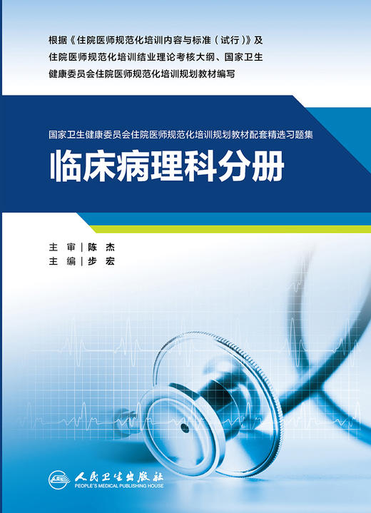 临床病理科分册 2023年6月配套教材 9787117343251 商品图1